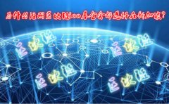 為什么注冊(cè)區(qū)塊鏈ico基金會(huì)都選擇在新加坡？