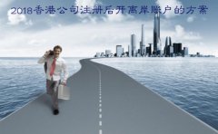 2018香港公司注冊(cè)后開(kāi)離岸賬戶(hù)的方案