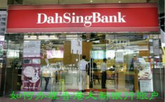 如何辦理香港大新銀行賬戶？