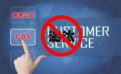 CRS后，注冊(cè)香港離岸公司會(huì)被外貿(mào)圈淘汰嗎？