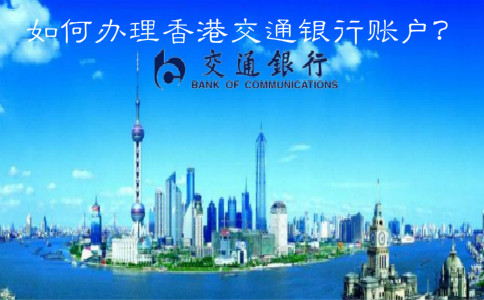 如何辦理香港交通銀行賬戶？