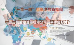 一帶一路能給注冊香港公司帶來哪些好處？