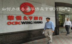 如何辦理香港華僑永亨銀行賬戶？