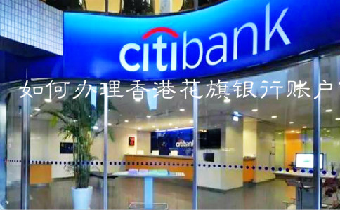 如何辦理香港花旗銀行賬戶？