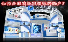 如何辦理建銀亞洲銀行賬戶？