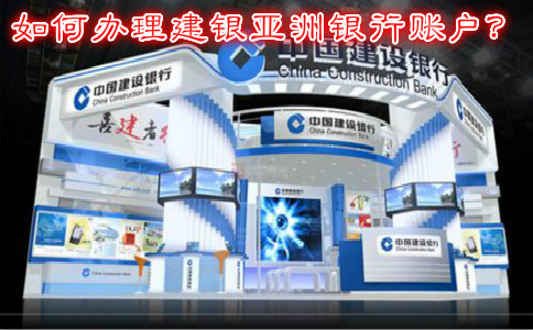 如何辦理建銀亞洲銀行賬戶？