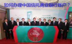 如何辦理中國信托商業(yè)銀行賬戶？