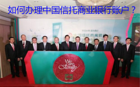 如何辦理中國信托商業(yè)銀行賬戶？