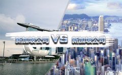 在國內(nèi)注冊香港公司好還是新加坡公司好？