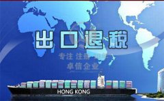香港公司注冊后怎么辦理出口退稅？