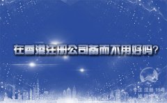在香港注冊公司備而不用好嗎？