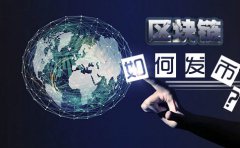 在新加坡注冊(cè)基金會(huì)做區(qū)塊鏈如何發(fā)幣？