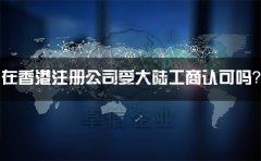 在香港注冊公司受大陸工商認可嗎？有什么外匯管制？