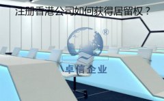 成立香港公司以后要怎樣取得香港居留權(quán)？