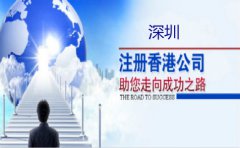 深圳注冊香港公司要注意什么？