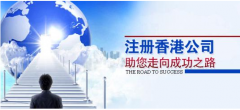 注冊(cè)香港公司應(yīng)考慮哪些問(wèn)題？
