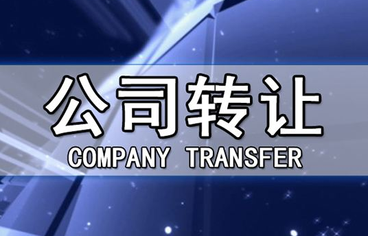 帶銀行賬戶香港公司轉(zhuǎn)讓有哪些注意事項？