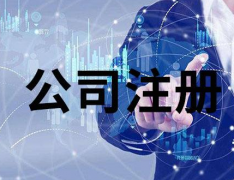 注冊香港公司對外貿(mào)出口有哪些作用？