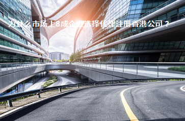 為什么市場上8成企業(yè)選擇代理注冊香港公司？