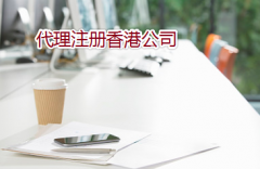 通過代理如何注冊辦理香港公司？