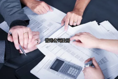 內(nèi)地投資者如何更好的注冊(cè)香港公司？