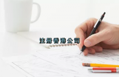 當(dāng)前形勢(shì)，為何仍堅(jiān)持選擇注冊(cè)香港公司？