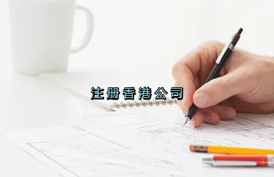 當(dāng)前形勢(shì)，為何仍堅(jiān)持選擇注冊(cè)香港公司？