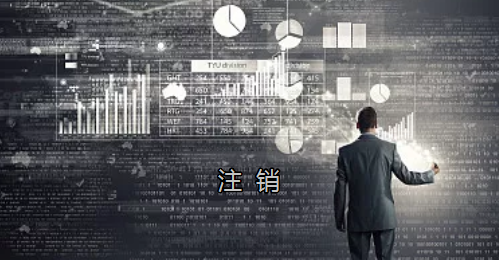 <p>英國公司不按時(shí)辦理注銷，就意味著公司還是存在的，每年就需要按時(shí)辦理年審和報(bào)稅，不及時(shí)辦理則依據(jù)時(shí)間的長短產(chǎn)生罰款英國公司注冊(cè)后如不運(yùn)營了，必須按流程向英國政府提交注銷申請(qǐng)。下面和大家介紹英國公司注銷的途徑及條件</p> <p>一、英國公司注銷有兩種途徑</p> <p>1、英國公司到期了不去年審，放置6-9個(gè)年會(huì)自動(dòng)注銷。這種是屬于被政府清盤，如果是被政府強(qiáng)制注銷是會(huì)對(duì)董事信譽(yù)會(huì)有些影響</p> <p>2、申請(qǐng)注銷英國公司，大概6個(gè)月后英國政府會(huì)給一個(gè)文件性質(zhì)的正式注銷公司回執(zhí)。申請(qǐng)英國公司注銷會(huì)產(chǎn)生政府費(fèi)用，如果您打算繼續(xù)在英國從事商業(yè)活動(dòng)的話，這是比較好的方式。</p> <p>二、根據(jù)英國公司法規(guī)定，英國公司注銷在提交注銷申請(qǐng)前的三個(gè)月內(nèi)，必須符合一定的條件，如：</p> <p>1、沒有更改公司名稱;</p> <p>2、沒有任何的商業(yè)運(yùn)作等;</p> <p>3、注銷前沒有待處理的債務(wù)，或者其他需要處理的政府事宜;</p> <p>4、注銷前沒有待處理的資產(chǎn)。</p> <p>5、在英國公司注冊(cè)處登報(bào)聲明該公司注銷的3個(gè)月之內(nèi)，沒有人提出反對(duì)，公司注冊(cè)處知會(huì)公司其注銷申請(qǐng)成功;</p> <p>注冊(cè)了英國公司一定要經(jīng)營，如果不經(jīng)營的話一定要及時(shí)的辦理注銷手續(xù)。否則會(huì)被政府強(qiáng)制注銷的！這樣會(huì)對(duì)公司股東董事的信譽(yù)有影響，嚴(yán)重的話會(huì)影響出入境！</p> <p>&nbsp;</p> <p>&nbsp;</p>