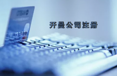 開(kāi)曼公司注冊(cè)有哪些要求？