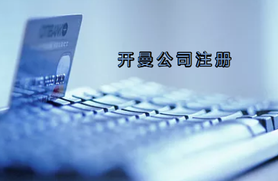 開(kāi)曼公司注冊(cè)有哪些要求？