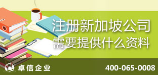 注冊新加坡公司需要提供什么資料？