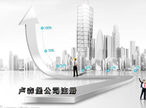 盧森堡公司注冊需要哪些資料？