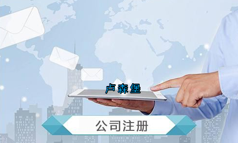 盧森堡公司注冊要求有哪些？