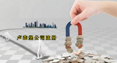 注冊盧森堡公司有哪些優(yōu)勢？