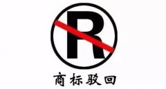 干貨 | 商標駁回不等于結(jié)束，駁回后該如何“搶救”？