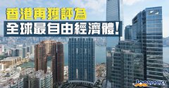 還是那個香港！連續(xù)26年登頂全球最自由經濟體！