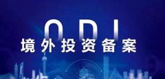 【收藏】三分鐘了解境外投資ODI備案！