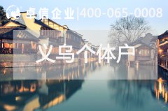 義烏個(gè)體戶常見問(wèn)題