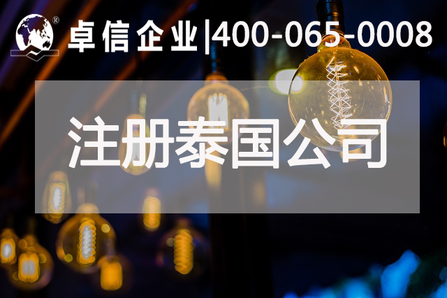 泰國投資,注冊(cè)泰國公司費(fèi)用,泰國分公司
