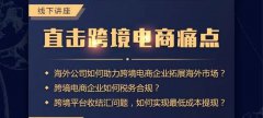 講座回顧 - 卓信主辦跨境電商講座圓滿落幕！