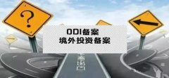 干貨實操 - 公司對外投資，資金合規(guī)出境，ODI備案不能忘