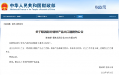 出口企業(yè)注意！5月1日起，部分鋼鐵產(chǎn)品調(diào)整關(guān)稅及取消出口退稅