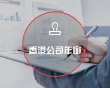 香港公司運(yùn)營(yíng)維護(hù)不止有年審和審計(jì)，銀行賬戶也需謹(jǐn)慎維護(hù)