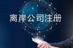 企業(yè)注冊海外公司的原因揭秘！哪些公司更適合你注冊？