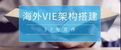 境外上市必備：37號文外匯登記要點解析！