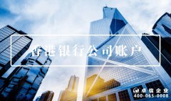 注冊(cè)公司容易了，銀行開戶卻變難？可能是打開方式不對(duì)！