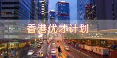 香港優(yōu)才計劃申請需要滿足什么條件，哪些人申請比較合適?