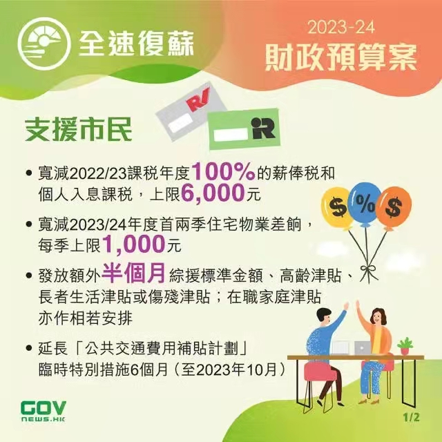 香港政府發(fā)布2023-24年度財(cái)政預(yù)算案，推出多項(xiàng)利民措施!香港經(jīng)濟(jì)將迎來新機(jī)遇!