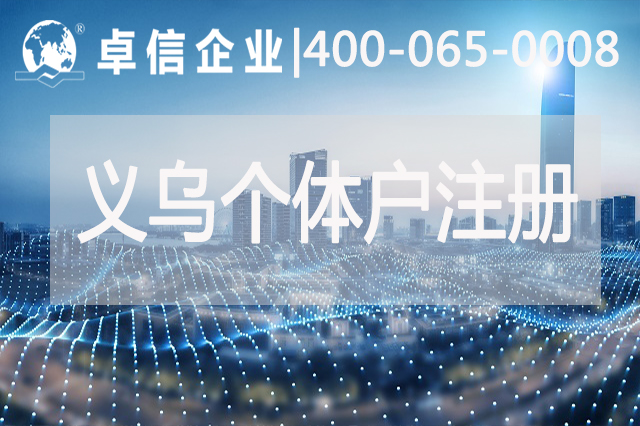 注冊義烏個(gè)體戶執(zhí)照和公司營業(yè)執(zhí)照有什么區(qū)別