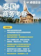 卓信為客戶(hù)提供泰國(guó)商務(wù)地接服務(wù)！